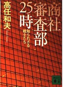 商社審査部25時: 知られざる戦士たち (講談社文庫 た 61-7) | 高